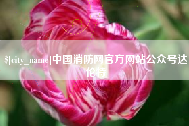 台山中国消防网官方网站公众号达伦特