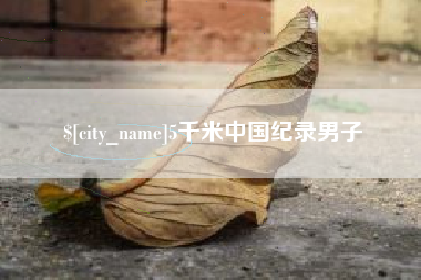 台山5千米中国纪录男子