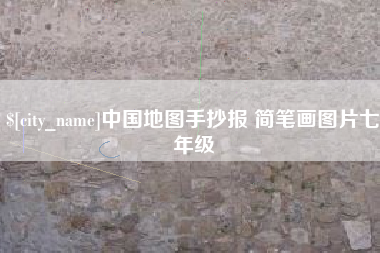 台山中国地图手抄报 简笔画图片七年级