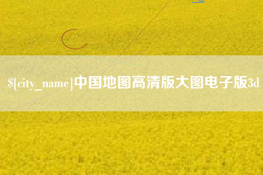 台山中国地图高清版大图电子版3d
