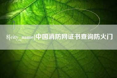 台山中国消防网证书查询防火门