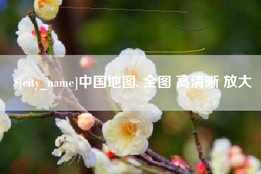 台山中国地图. 全图 高清晰 放大