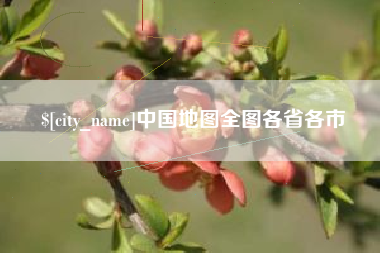 台山中国地图全图各省各市