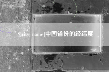 台山中国省份的经纬度