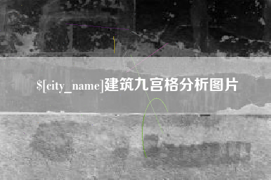 台山建筑九宫格分析图片