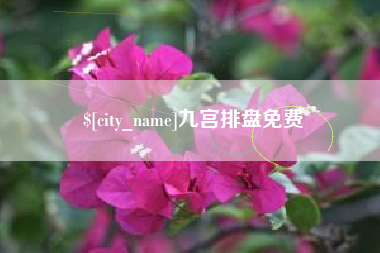 台山九宫排盘免费