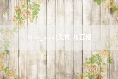 台山美食 九宫格