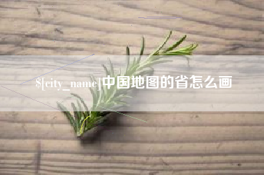 台山中国地图的省怎么画