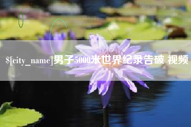 台山男子5000米世界纪录告破 视频