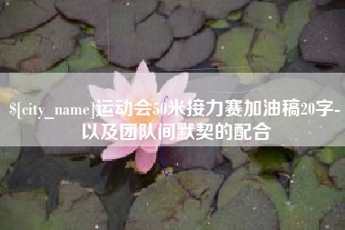 台山运动会50米接力赛加油稿20字-以及团队间默契的配合