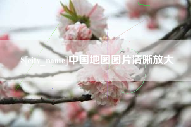 台山中国地图图片清晰放大
