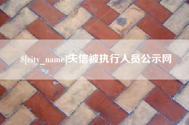 台山失信被执行人员公示网