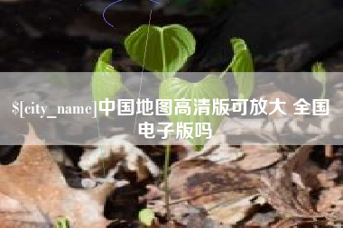 台山中国地图高清版可放大 全国 电子版吗