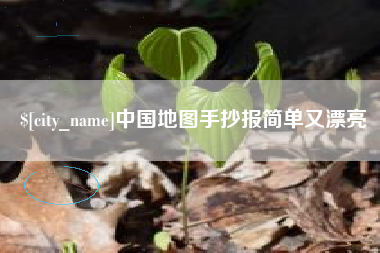 台山中国地图手抄报简单又漂亮