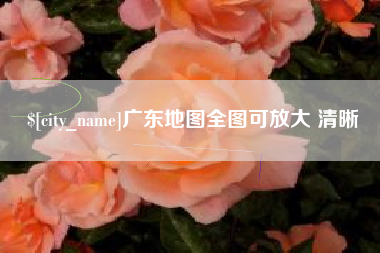 台山广东地图全图可放大 清晰