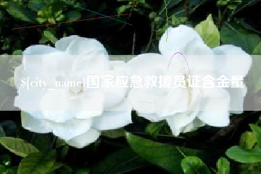 台山国家应急救援员证含金量