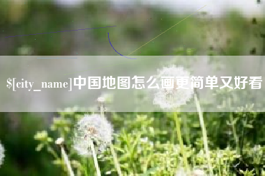 台山中国地图怎么画更简单又好看