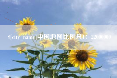 台山中国地图比例尺1：22000000