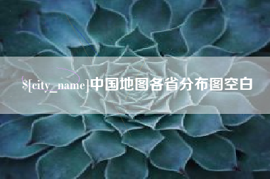 台山中国地图各省分布图空白
