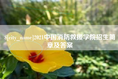 台山2021中国消防救援学院招生简章及答案