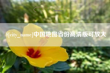 台山中国地图省份高清版可放大
