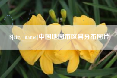 台山中国地图市区县分布图片