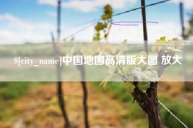 台山中国地图高清版大图 放大