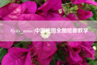 台山中国地图全图绘画教学