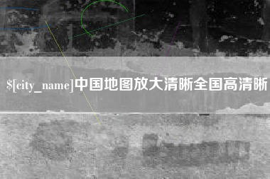 台山中国地图放大清晰全国高清晰