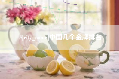 台山中国几个金牌排名