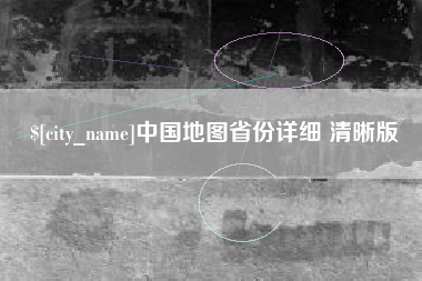 台山中国地图省份详细 清晰版