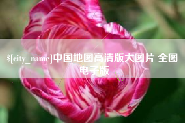 台山中国地图高清版大图片 全图 电子版