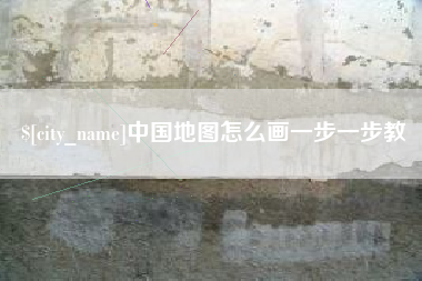台山中国地图怎么画一步一步教