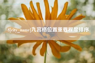台山九宫格位置重要程度排序
