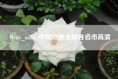 台山中国地图全国各省市高清