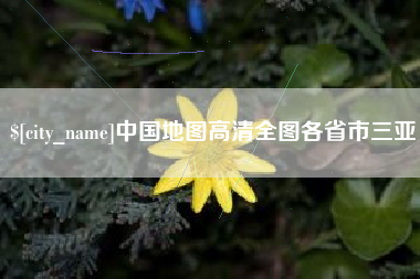 台山中国地图高清全图各省市三亚