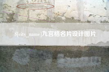 台山九宫格名片设计图片