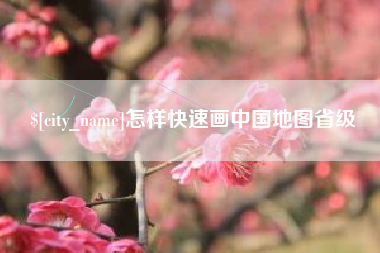 台山怎样快速画中国地图省级