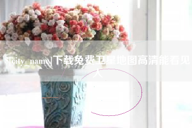台山下载免费卫星地图高清能看见人