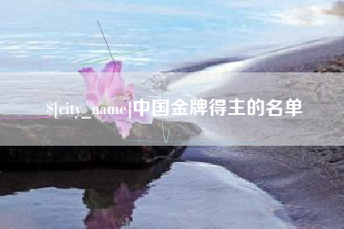 台山中国金牌得主的名单