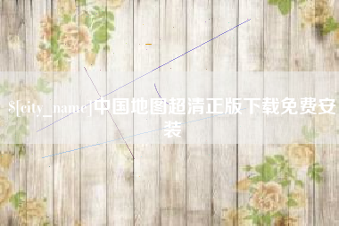 台山中国地图超清正版下载免费安装