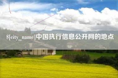 台山中国执行信息公开网的地点