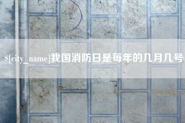 台山我国消防日是每年的几月几号