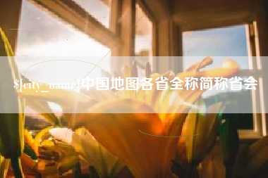 台山中国地图各省全称简称省会