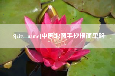 台山中国地图手抄报简单的