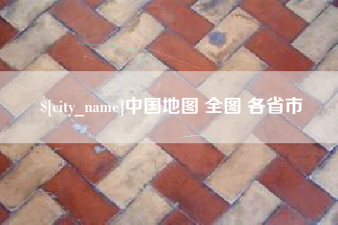 台山中国地图 全图 各省市
