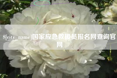 台山国家应急救援员报名网查询官网