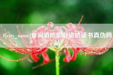 台山查询消防职业资格证书真伪网站