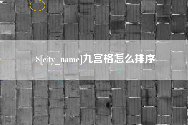 台山九宫格怎么排序