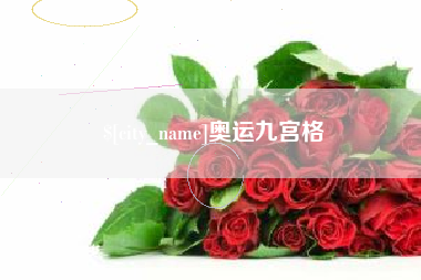 台山奥运九宫格